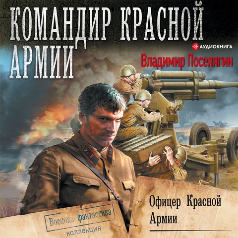 Oficer Krasnoy Armii - Vladimir Poselyagin