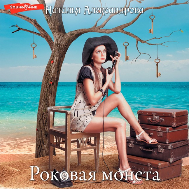 Rokovaya moneta - Aleksandrova Natalia