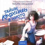 Cover-Bild zum Titel 'Tayny kofeyni v Kioto. Tom 2' von 'Takuma Okazaki'
