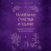 Cover-Bild zum Titel 'Talisman schastya i udachi. Mudraya psihologiya na kazhdyy den' von 'Anna Kiryanova'