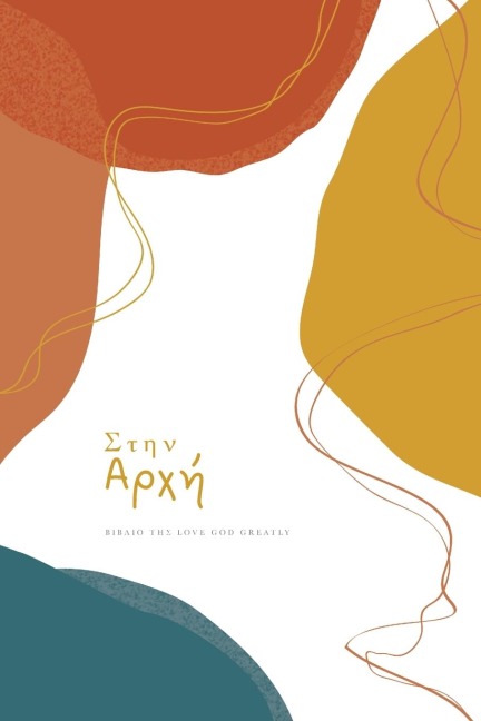 Στην Αρχή - Love God Greatly