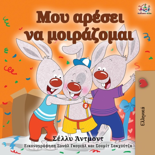 I Love to Share (Greek Edition) - Shelley Admont, Kidkiddos Books