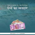 Paiso Ka Vyavahar (S) - Hindi Audio Book - Dada Bhagwan, Dada Bhagwan