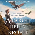 Cover-Bild zum Titel 'Drakon cveta krovi' von 'Galina Goncharova'