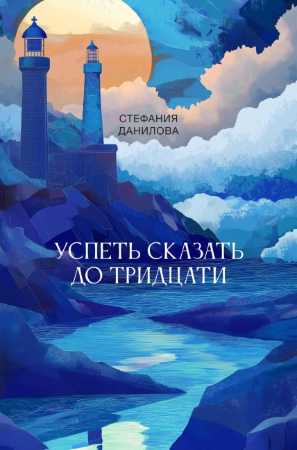 Uspet' skazat' do tridtsati - Stefania Danilova