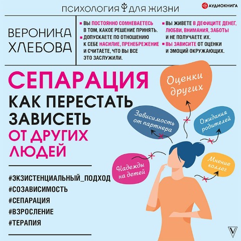 Separaciya. Kak perestat' zaviset' ot drugih lyudey - Veronika Khlebova