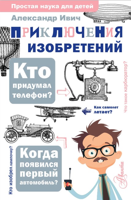 Priklyucheniya izobreteniy - Alexander Ivich