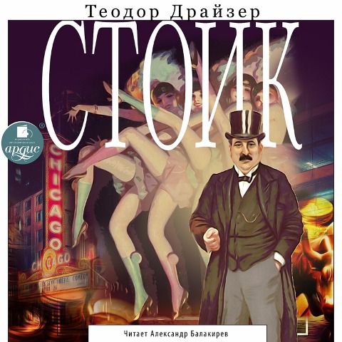 Stoik - Theodore Herman Albert Dreiser