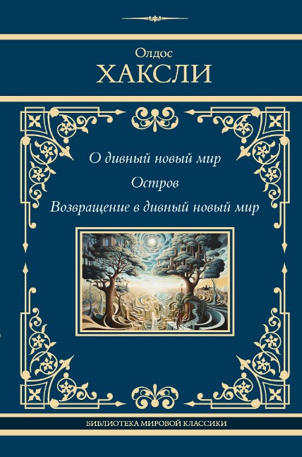 O divnyy novyy mir. Ostrov. Vozvraschenie v divnyy novyy mir - Aldous Leonard Huxley