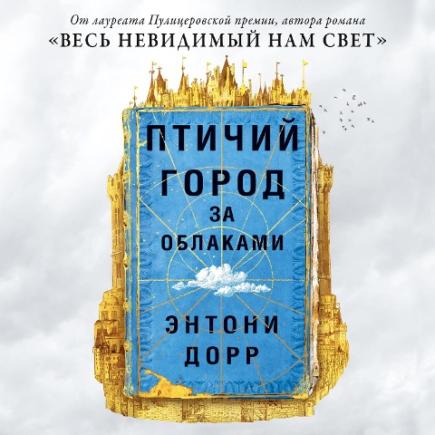 Cloud Cuckoo Land - Anthony Doerr
