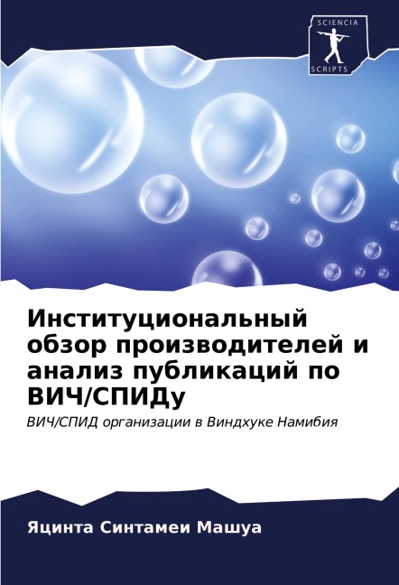 Institucional'nyj obzor proizwoditelej i analiz publikacij po VICh/SPIDu - Yacinta Sintamei Mashua