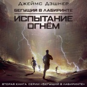 Cover-Bild zum Titel 'Ispytanie ognem' von 'James Dashner'