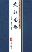 Wu Jing Zong Yao(Simplified Chinese Edition) - Zeng Gongliang