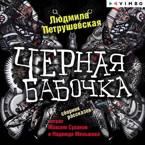 Chernaya babochka - Lyudmila Petrushevskaya