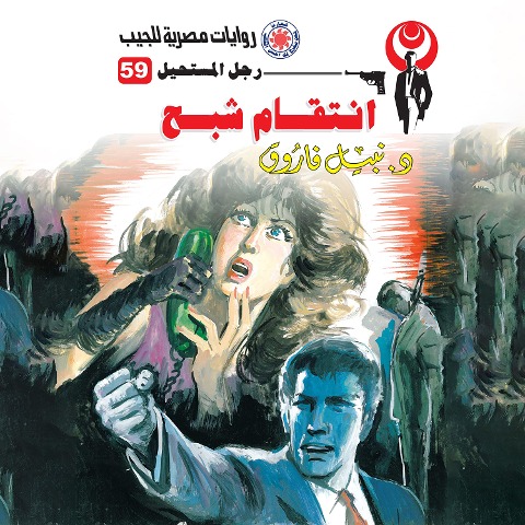 Ghost revenge - Nabil Farouk