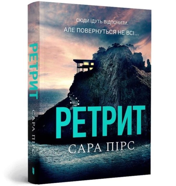 The Retreat pocketbook. Ukrainian edition - Sarah Pearse