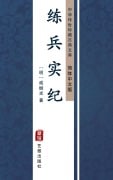 Cover-Bild zum Titel 'Lian Bing Shi Ji(Simplified Chinese Edition)' von 'Qi Jiguang'
