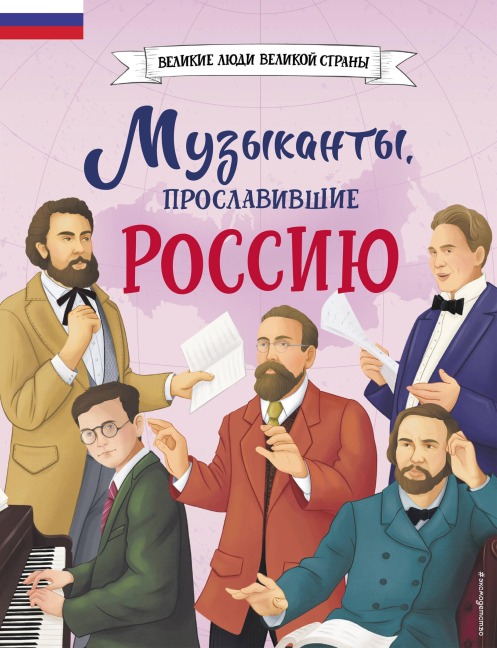Muzykanty, proslavivshie Rossiyu - Elena Gordeeva