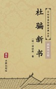 Du Pian Xin Shu(Simplified Chinese Edition) - Zhang Yingyu
