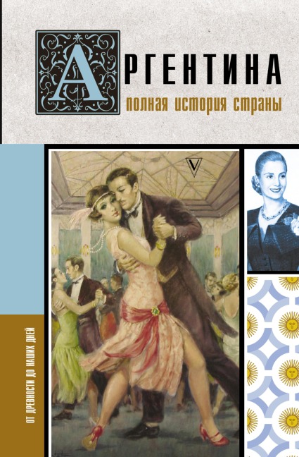 Argentina. Polnaya istoriya strany - Antonio Fernandez