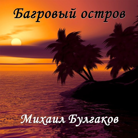 The Crimson Island - Mikhail Bulgakov