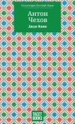 Cover-Bild zum Titel 'Uncle Vanya - Дядя Ваня' von '&, Anton Pavlovich Chekhov'