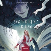 Cover-Bild zum Titel 'Zmeyskie chary' von 'Natalia Osoyanu'