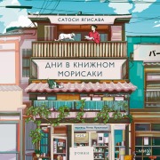 Cover-Bild zum Titel 'Dni vknizhnom Morisaki' von 'Satoshi Yagisawa'