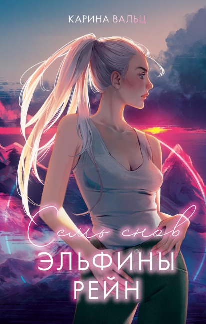 Sem snov Elfiny Reyn - Karina Waltz