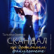 Cover-Bild zum Titel 'Skandal na drakon'em fakul'tete' von 'Tal'yana Orlova'