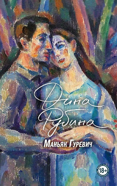 Man'jak Gurevich - Dina Rubina