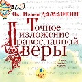 Cover-Bild zum Titel 'Tochnoe izlozhenie pravoslavnoj very' von 'Iohannes Damascenus'