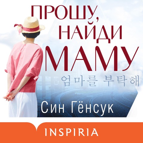 Proshu, naydi mamu - Kyung-Sook Shin
