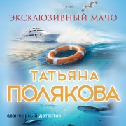Cover-Bild zum Titel 'Eksklyuzivnyy macho' von 'Tat'yana Polyakova'