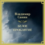 Cover-Bild zum Titel 'Beloe proklyatie' von 'Vladimir Sanin'