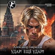 Cover-Bild zum Titel 'Udar! Eschyo Udar!!' von 'Aleksandr Gavrilov'