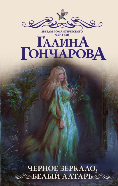 Chernoe zerkalo, belyy altar - Galina Goncharova