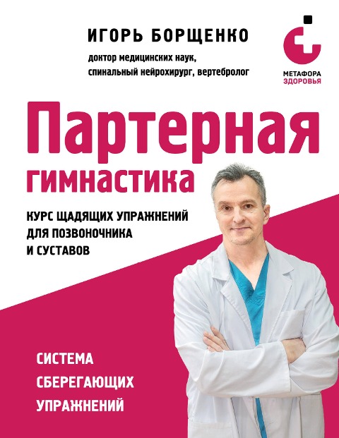Parternaya gimnastika. Kurs schadyaschih uprazhneniy dlya pozvonochnika i sustavov - Igor Borschenko