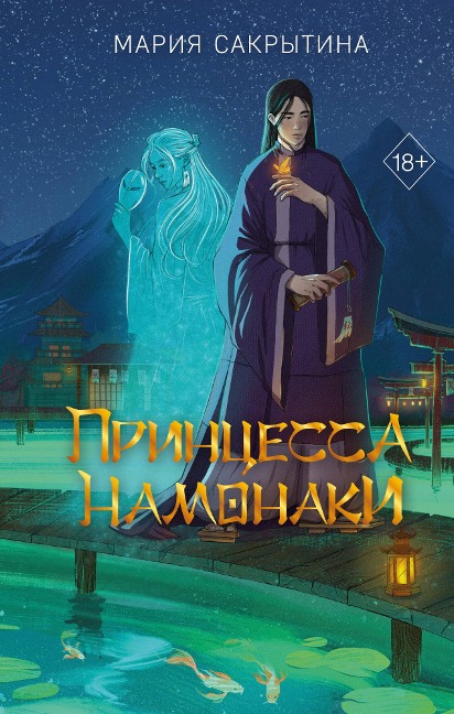 Printsessa Namonaki - Maria Sakrytina