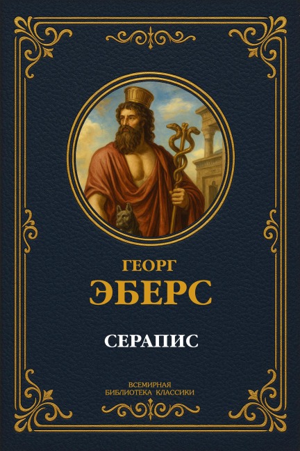 Serapis - Georg Moritz Ebers