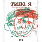 Cover-Bild zum Titel 'Tipa ya. Dnevnik superkrutogo voina' von 'Islam Hanipaev'