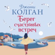 Cover-Bild zum Titel 'The Endless Beach' von 'Jenny Colgan'