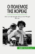 Ο πόλεμος της Κορέας - Quentin Convard