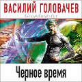 Cover-Bild zum Titel 'Chernoe vremya' von 'Vasiliy Golovachyov'