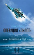 Operaciya «Pilot» - Irina Degtyareva
