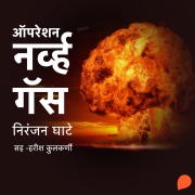 Cover-Bild zum Titel 'Operation Nerve Gas' von 'Niranjan Sinhendra Ghate'
