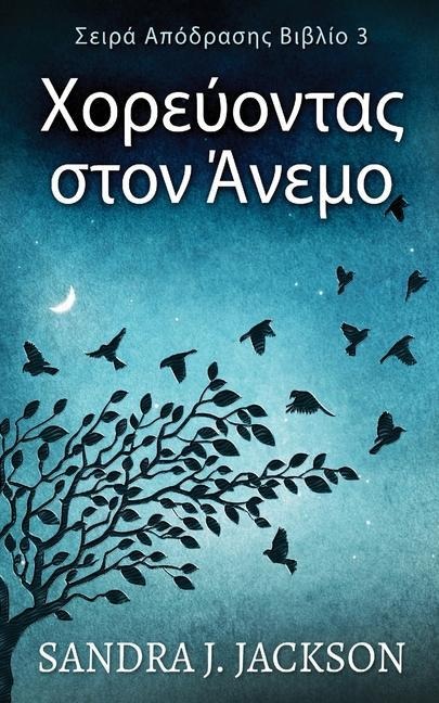 Χορεύοντας στον Άνεμο - Sandra J. Jackson