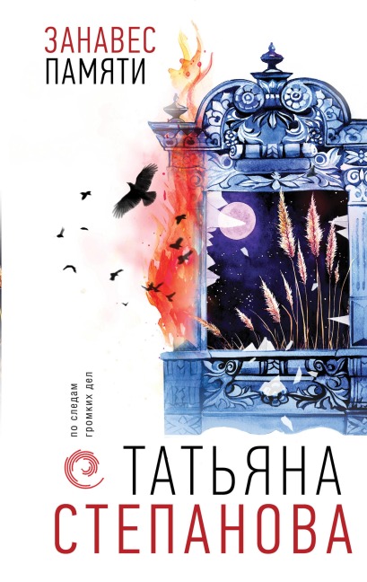 Zanaves pamyati - Tatyana Stepanova