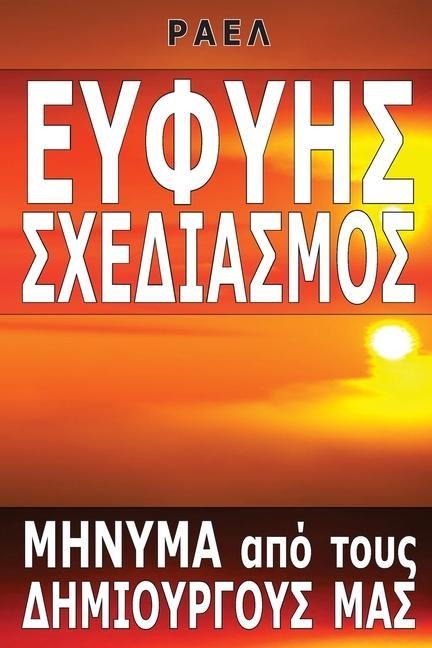 Ευφυής Σχεδιασμός - Maitreya Raël