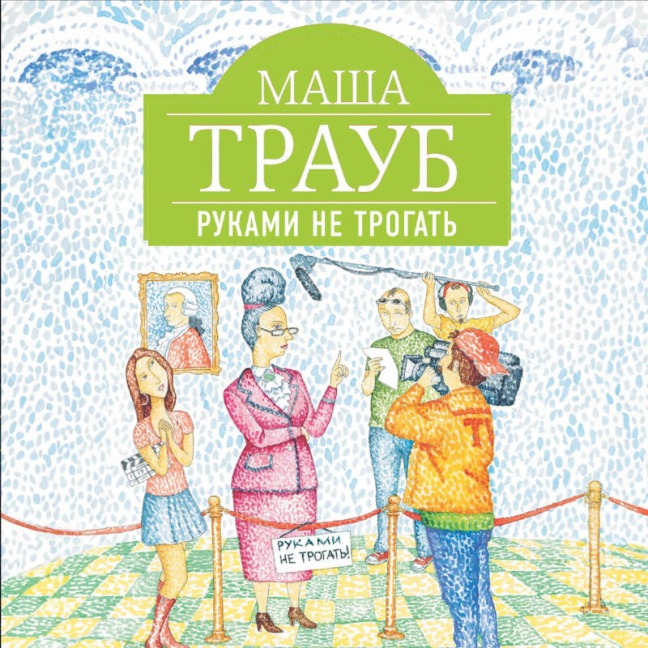 Rukami ne trogat - Masha Traub